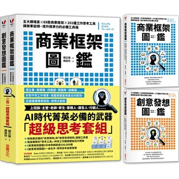 【樂辰書店】.商業框架圖鑑╳創意發想圖鑑【二合一超級思維套組】_采實出版