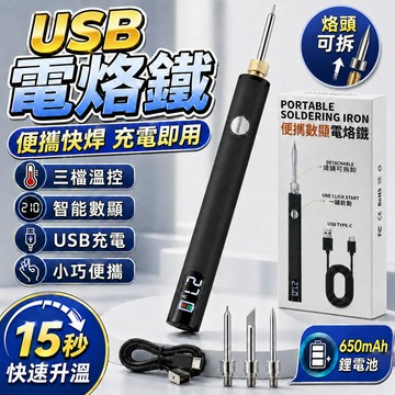 免運4秒可融錫🔥USB電絡鉄 便捷USB電烙鐵 剩餘電量顯示 三檔調壓 電焊筆 電池桿電烙鐵 充電式電烙鐵 無線電烙鐵