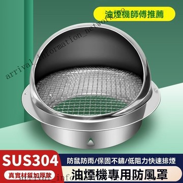 ✨可開發票#304不銹鋼油煙機專用排氣管防風帽外墻齣風口鳥罩加厚通風口穿墻#沐慕生活館