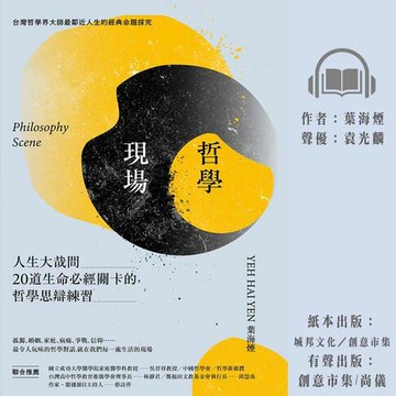 【有聲書】哲學現場：人生大哉問，20道生命必經關卡的哲學思辯練習