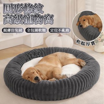 仿兔絨柔軟橢圓寵物窩 60x60cm 狗床  寵物床墊 狗窩 睡墊 貓窩 貓床