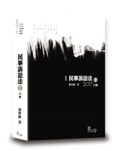 民事訴訟法（下）（喬）[二手書_良好]