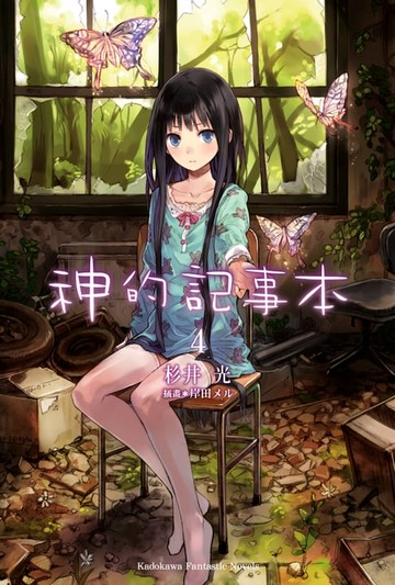 【電子書】神的記事本 (4)