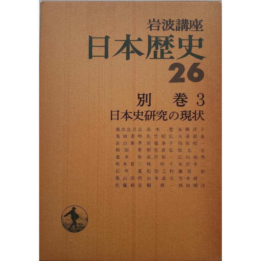 岩波講座日本歴史