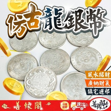 🔥過爐+在台現貨🔥龍銀幣 仿古幣 風水幣 招財 開運 擋煞 納福 吉祥如意 龍銀 鎮宅化煞 納福避邪
