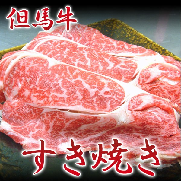 但馬牛 和牛 牛肉 すき焼き 肩ロース （100g）