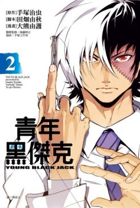 青年黑傑克（2）[二手書_普通]