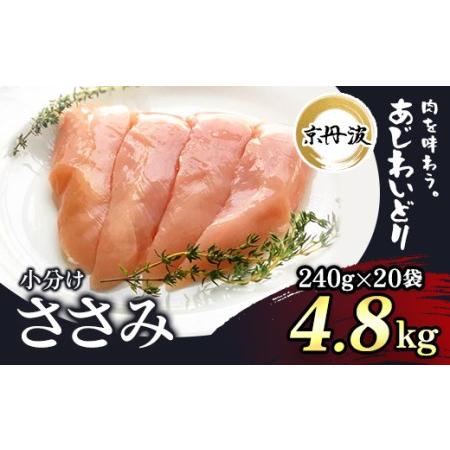 ふるさと納税 小分け！ささみ 240g×20袋 4.8kg FCBK011 京都府福知山市