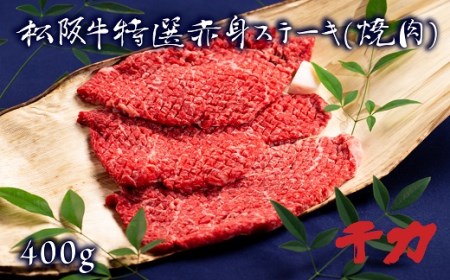 松阪肉　赤身ステーキ