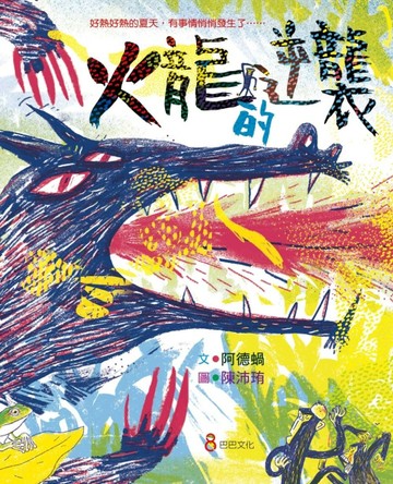 火龍的逆襲[二手書_良好]