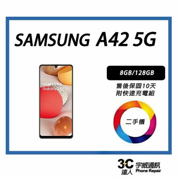 【二手品】SAMSUNG Galaxy A42 5G (6+128GB)贈 保護貼 +防摔殼 +充電配件 +32G記憶卡售後保固10天| APP下單6%