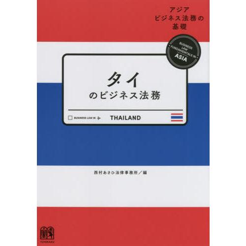 タイのビジネス法務 西村あさひ法律事務所 編