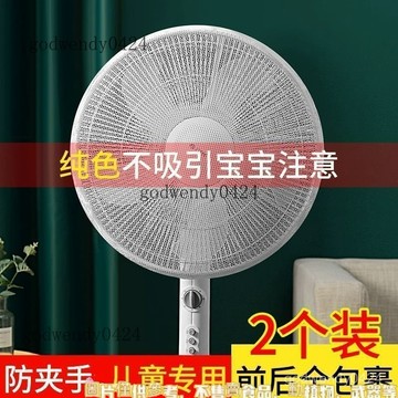 家用新款風扇防塵罩防夾手小孩臥室兒童落地扇臺式通用型烤火罩 防夾手電風扇罩 風扇套 風扇網罩 小朋友寶寶安全 清新