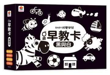 0歲早教卡：黑與白