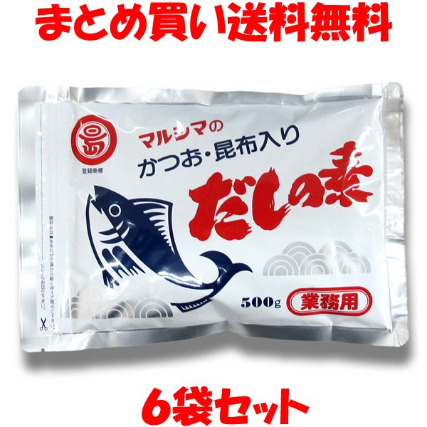 マルシマ かつおだしの素 業務用 500g×6袋セット まとめ買い送料無料