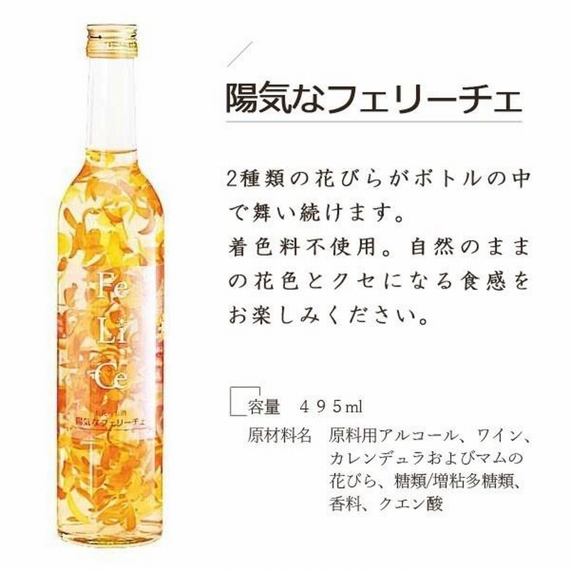 陽気な 見当り フェリーチェ12本 お花のお酒 豊幸園酒造