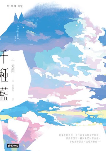【電子書】一千種藍