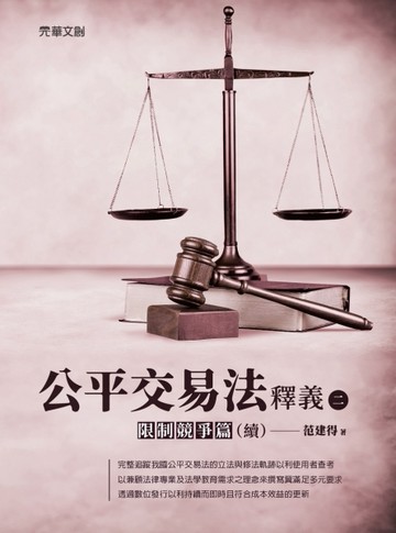 公平交易法釋義（二）──限制競爭篇（續）