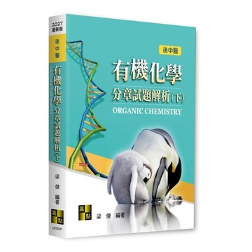 有機化學分章試題解析(下)(後中醫)
