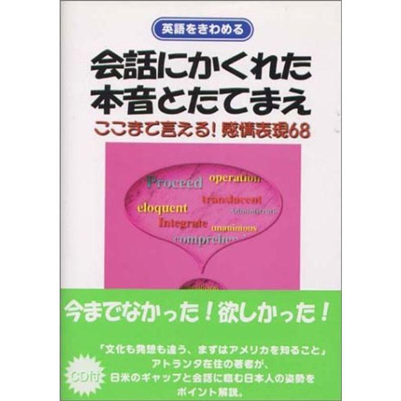 会話にかくれた本音とたてまえ?ここまで言える感情表現68 (英語をきわめる)