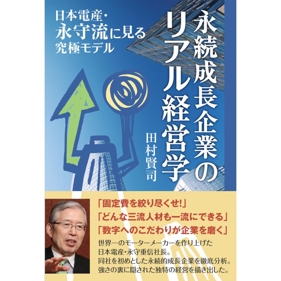 永続成長企業のリアル経営学 日本電産・永守流に見る究極モデル