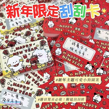 新年塗鴉小狗刮刮卡 刮刮膜貼膜 刮刮貼紙 刮刮樂貼紙 DIY刮刮卡貼紙 新年 婚禮 尾牙 抽獎 手作刮刮樂 隱藏卡片內容