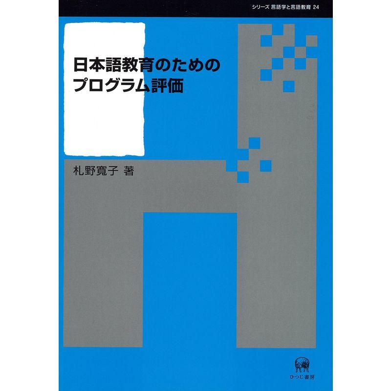 日本語教育のためのプログラム評価 (シリーズ言語学と言語教育)