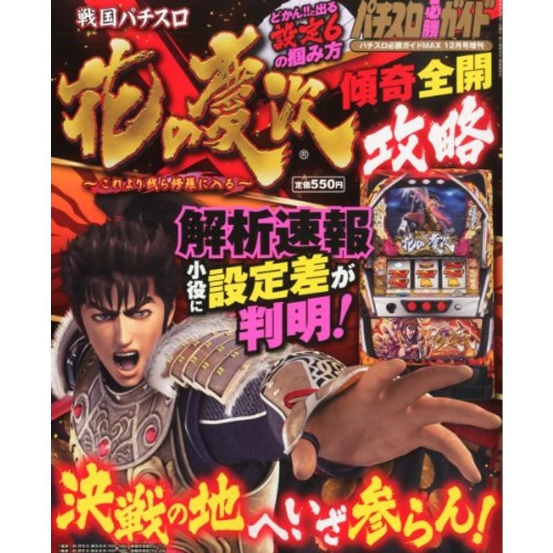 パチスロ必勝ガイドMAX12月号増刊 戦国パチスロ花の慶次~これより我ら修羅に入る~ 傾奇全開攻略