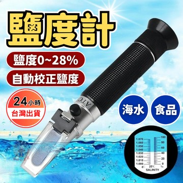 鹽度計 海水比重計 鹹度計 光學比重計 折射計 光學鹽分比重計