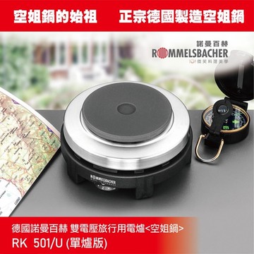 德國諾曼百赫 ROMMELSBACHER| 雙電壓旅行用電爐 RK501/U 《單爐版》