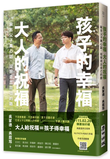 孩子的幸福，大人的祝福——麻吉父子真心話，從容走出自己的路