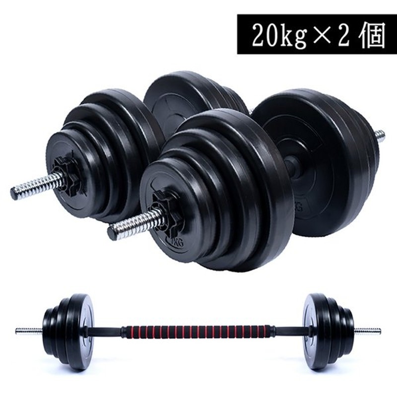 最大79%OFFクーポン 可変式ダンベル 20kg 2個セット 合計40kg 筋トレ器具 トレーニング 1年保証 fucoa.cl