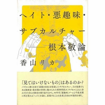 中古 ヘイト 悪趣味 サブカルチャー 根本敬論 香山リカ 著者 通販 Lineポイント最大get Lineショッピング