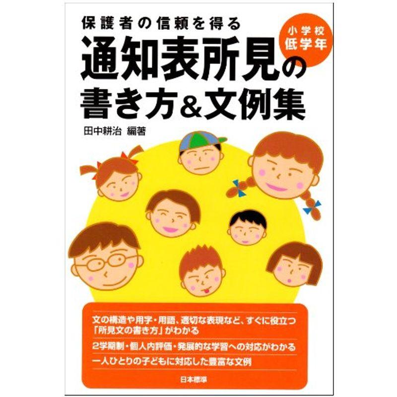 保護者の信頼を得る通知表所見の書き方文例集 (小学校低学年)