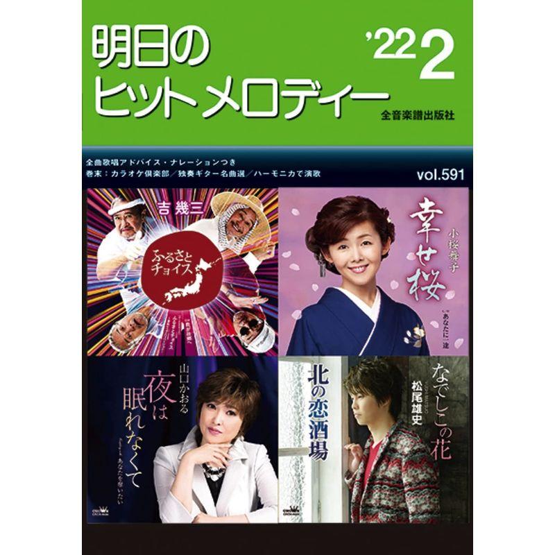 明日のヒットメロディー 22年2月号: 新曲情報