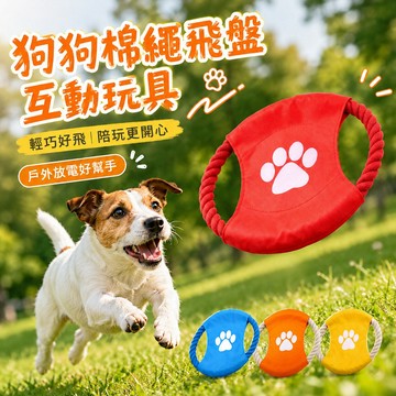 寵物互動玩具 狗狗棉繩飛盤互動玩具 居家陪玩 柔軟棉繩 消耗精力 舒適咬感 舒緩情緒 增進感情 咬咬訓練 拉扯互動