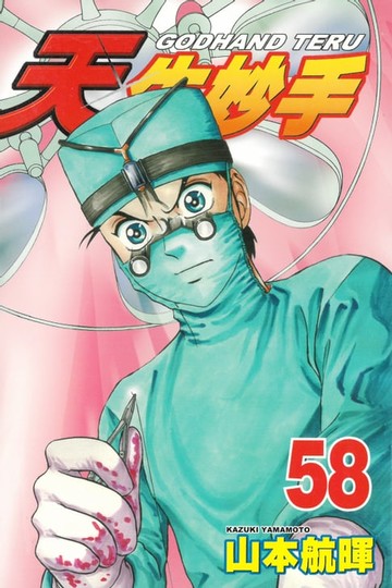 【電子書】天生妙手 (58)