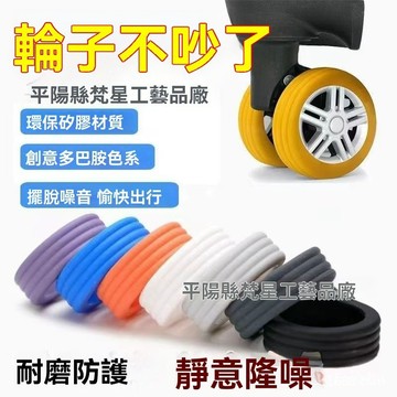 🔥臺灣出貨24H🔥caster shoes行李拉桿箱輪子靜音套椅子萬嚮輪靜音硅膠保護套hhfoof
