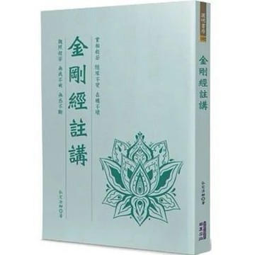 [957B0/24]金剛經註講 作者： 弘定法師