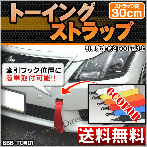 SBB-TOW01 トーイングストラップ 6色展開 ストラップ長30cm 牽引フック位置に簡単取付可能！！(アクセサリー パーツ カスタム 車  シートベルト カー用品 カーアクセサリー ストラップ 牽引フック 外装 牽引 ベルト)（ ×オレンジ） LINEショッピング