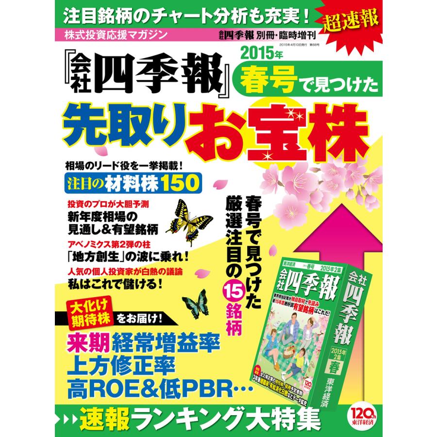 会社四季報別冊 会社四季報2015年春号で見つけた先取りお宝株 電子書籍版   会社四季報別冊編集部