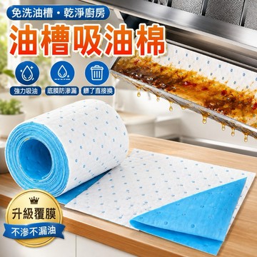 90×10cm抽油煙機油槽吸油棉 覆膜防滲吸油棉 廚房集油槽吸油墊 強力吸油防漏油 可裁切免洗油槽 油污清潔墊 廚房神器