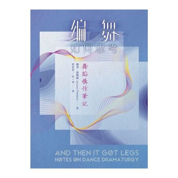 編舞如何思考：舞蹈構作筆記
