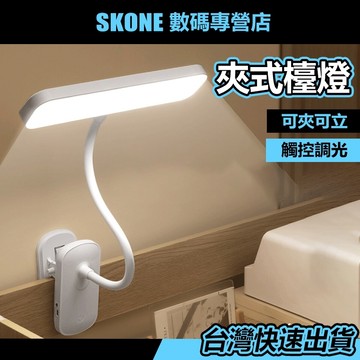 可夾式護眼檯燈🔥充插两用夾子檯燈 書桌燈 LED夾燈【時空優品】臥室燈 床頭燈 LED夾子檯燈 學習用檯燈 檯燈 閱讀燈