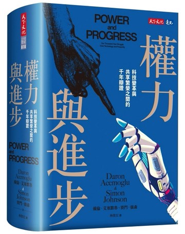 權力與進步︰科技變革與共享繁榮之間的千年辯證[二手書_近全新]