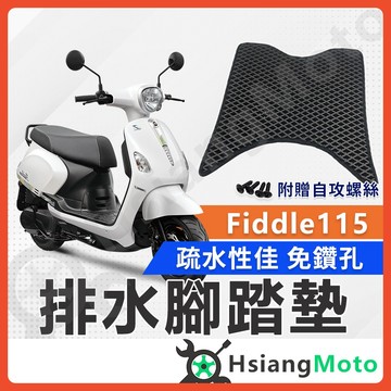 【翔好機車】Fiddle 115 腳踏墊 Fiddle115 腳踏墊 Fiddle 踏墊 機車腳踏墊 排水腳踏墊