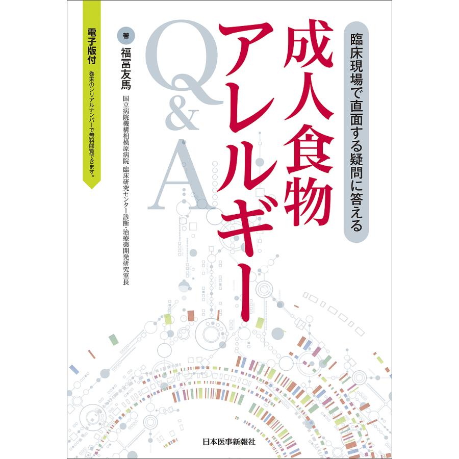 臨床現場で直面する疑問に答える成人食物アレルギーQ A