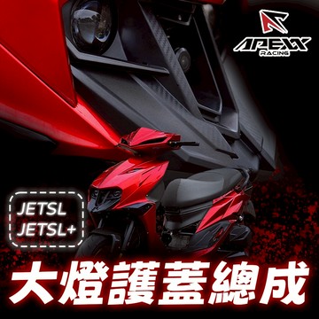 [BG] APEXX 大燈護蓋總成 JETSL 大燈裝飾蓋 JETSL+ 大燈蓋 大燈外蓋 碳纖維壓紋 鏡頭飾蓋 燈罩