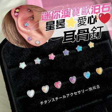 🌟滿299免運 星星愛心耳骨釘 養耳釘 316L醫療鋼耳釘 鈦鋼螺絲耳蝸釘 耳環 耳針 養耳洞耳棒 耳骨釘 養耳棒耳飾