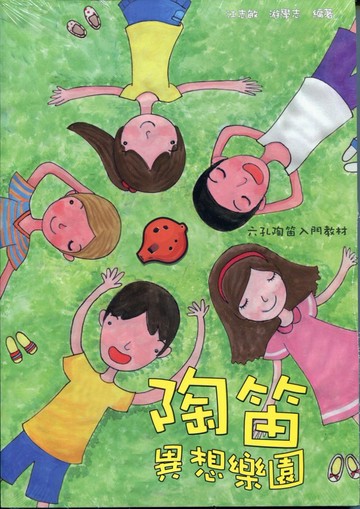 陶笛異想樂園6孔陶笛入門教材